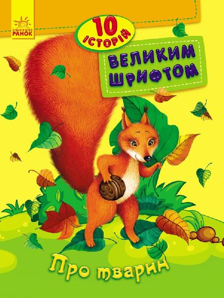гр 10 історій великим шрифтом "Про тварин" /укр/ С603007У (20) "RANOK"