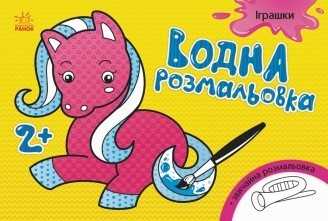гр Водна розмальовка "Іграшки"  /укр/ Л734011У (20) "Ранок"