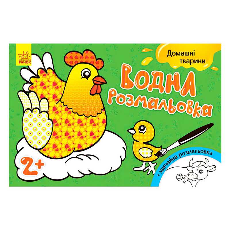 гр Водна розмальовка "Свійські тварини" / укр / Л734009У (20) "Ранок"
