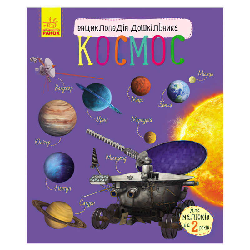 гр Енциклопедія дошкільна; "Космос" /укр/ С614009У (20) "Ранок"