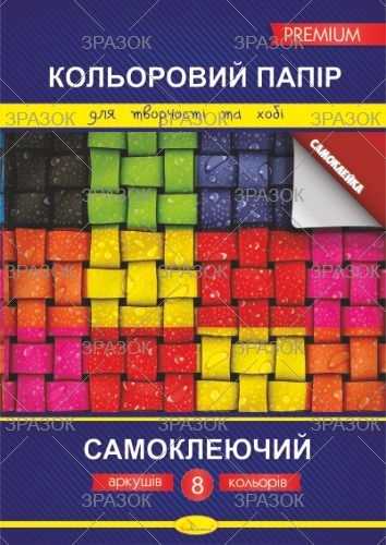 гр Кольоровий папір "Самоклейка" КПС-А4-8 (50)
