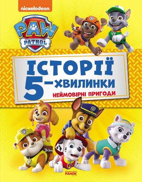 гр Книга "Щенячий Патруль. Истории 5-хвилинки. Неймовірні пригоди Щенячого Патруля (збірка)" (У) ЛП229002У "Ранок"