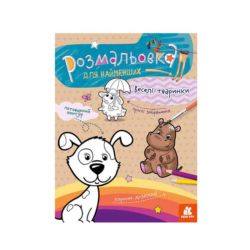 гр Розмальовка для найменших: : Веселі тварини КН 1489002 У (20) "Ранок"