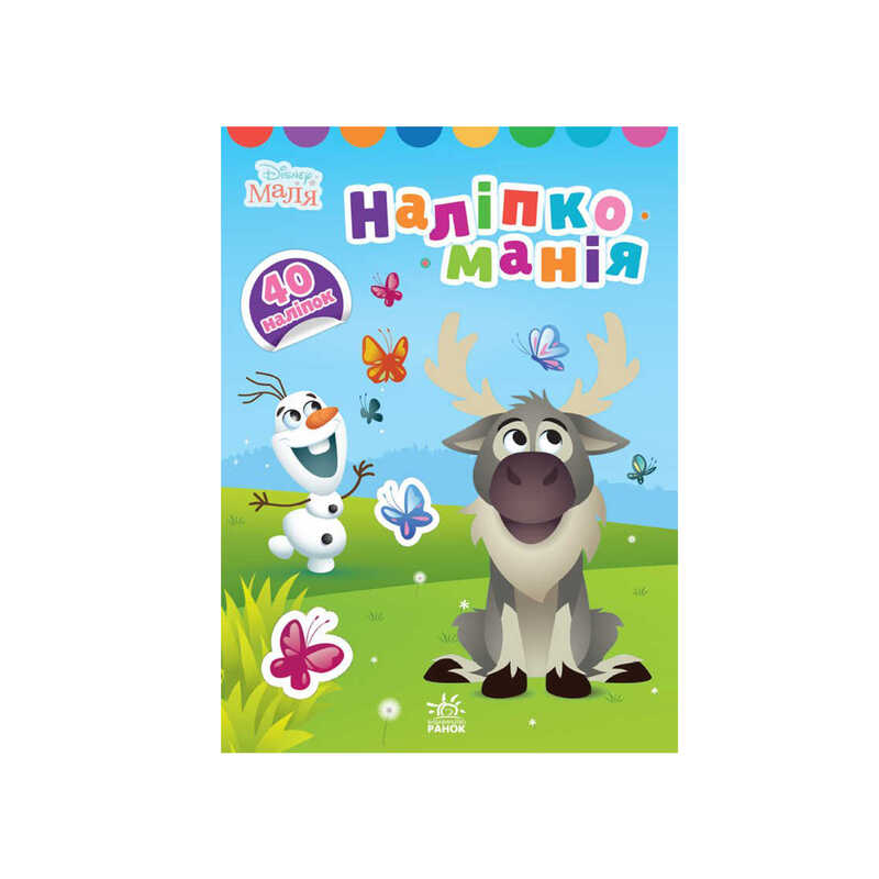 гр Книга з наліпками "Наліпкоманія. Disney Маля. Крижане серце" ЛП1425002У (20)  "Ранок"