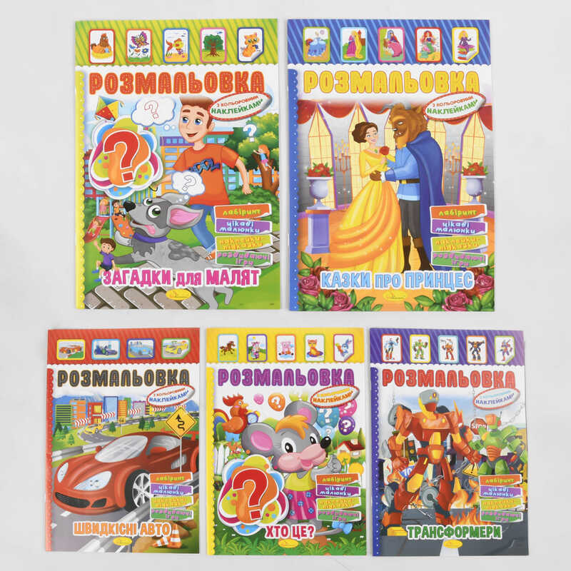 гр Книжка - розмальовка - іграшка з кольоровими наліпками РМ-02 А-4 (60) ВИДАЄТЬСЯ МІКС ВИДІВ "Апельсин"