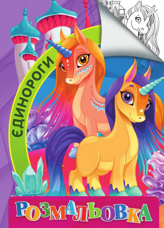 гр Розмальовка А4: "Единороги" (укр) 9789669756848 "Jumbi"