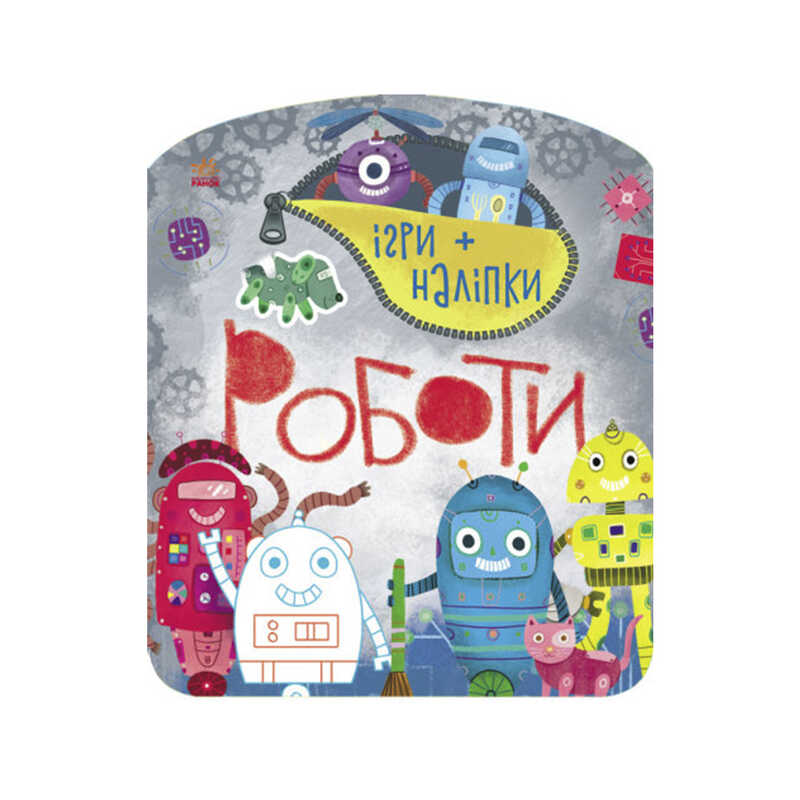 гр Гра + наклейки: "Роботи" /укр/ С 1488004 У(20) "Ранок"