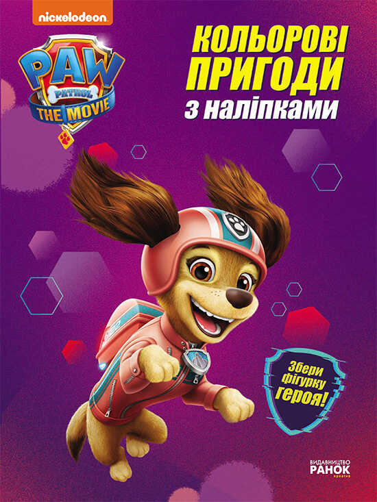 гр Щенячий патруль. Цветные приключения с наклейками Либерти. (укр) ЛП237003У (20) "Ранок"