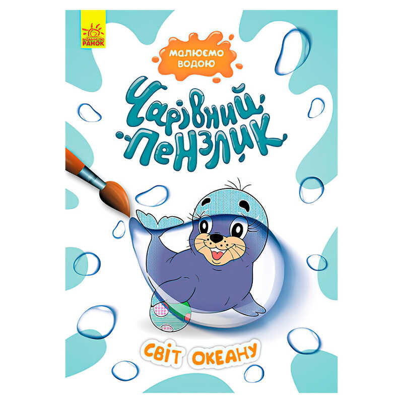 гр Книга "Чарівний пензлик Світ океану" КР1541001У /Укр/ (15) "Кенгуру"