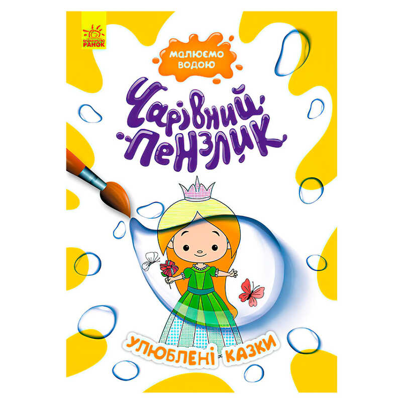 гр Книга "Чарівний пензлик Улюблені казки" КР1541006У /Укр/ (15) "Кенгуру"