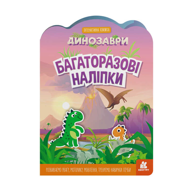гр Книга "Багаторазові наліпки "Динозаври" КН1559004У (У) (20) "Кенгуру"