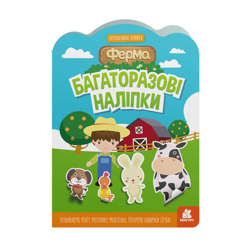 гр Багаторазові наліпки "Ферма" КН1559002У (У) (60) "Ранок"