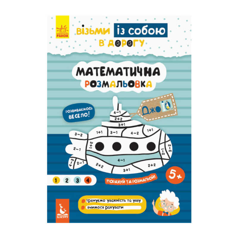 гр "Джо IQ. Математична розмальовка" КН939011У /Укр/ (30) "Кенгуру"