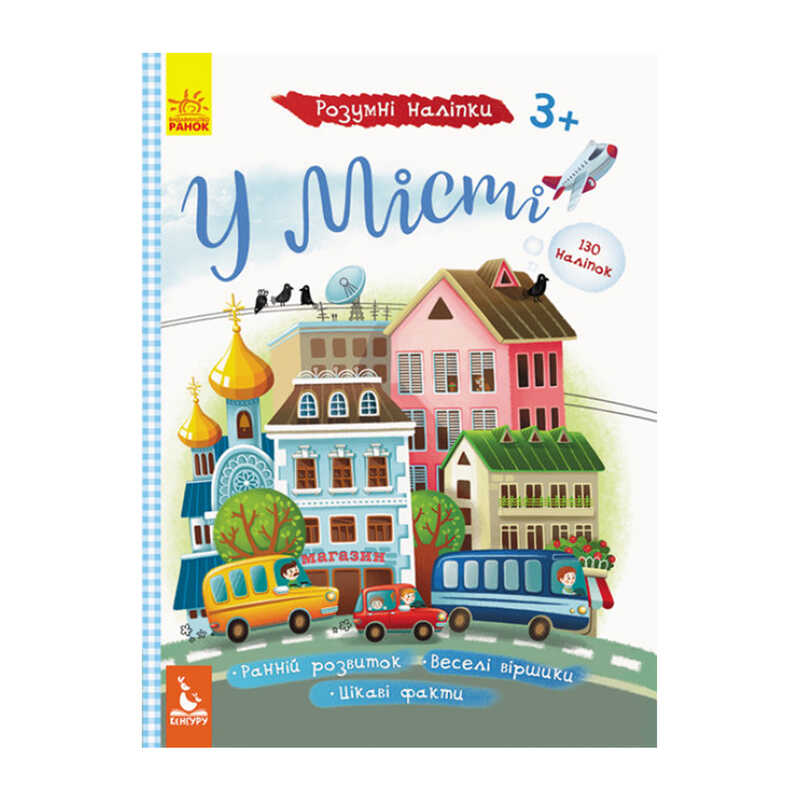 гр КЕНГУРУ Розумні наліпки "У місті" КН879002У /Укр/ (20) "Кенгуру"