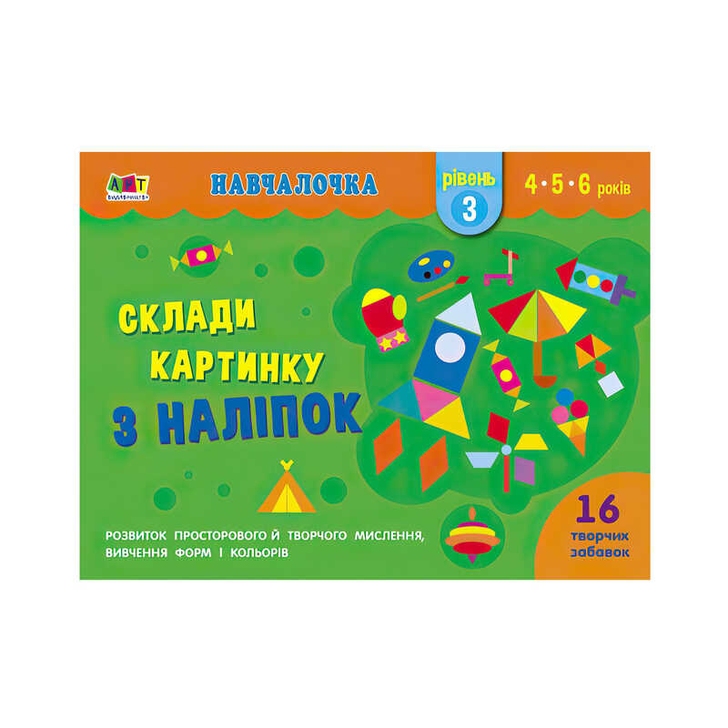 гр Научалочка "Сложи картинку с наклеек. Уровень 3" АРТ19603У  /Укр/ (20) "Ранок"
