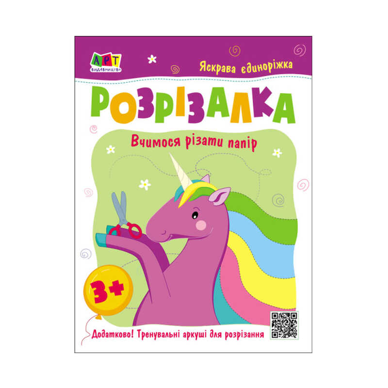 гр Розвивальні зошити: Книжка-розрізалка. Яскрава єдиноріжка АРТ20408У (20)