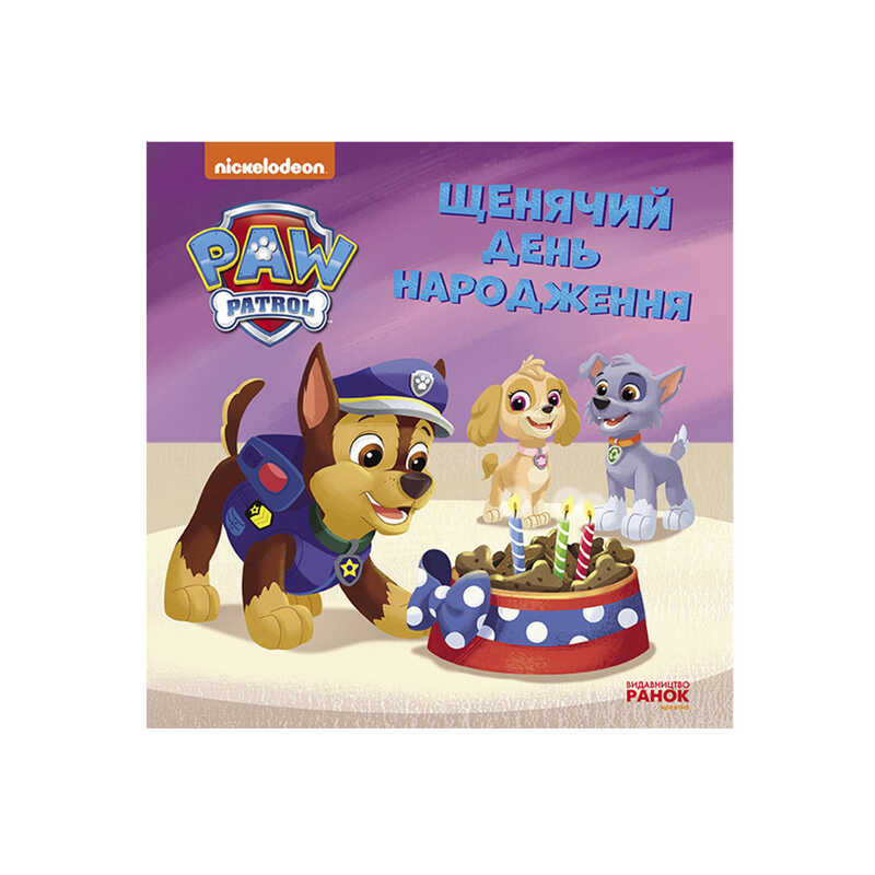 гр Щенячий Патруль. Історії. "Щенячий день народження" ЛП193032У /Укр/ (20) "Ранок"