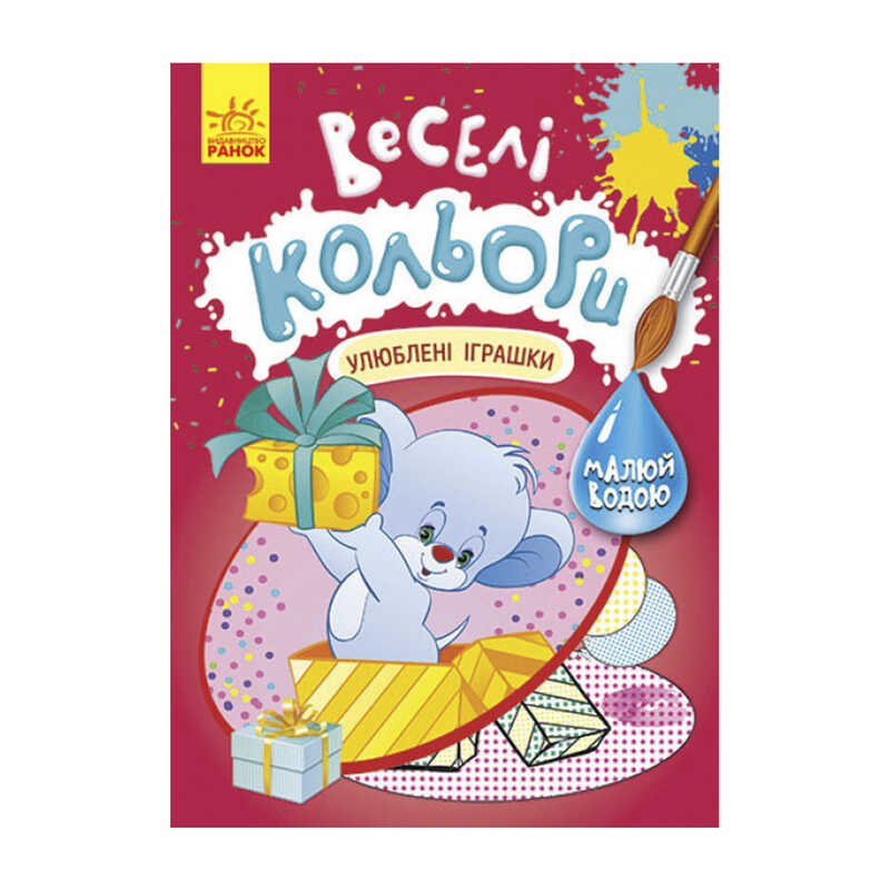 гр Книга "Веселі кольори. Улюблені іграшки" КР1554002У /Укр/ (20) "Кенгуру"