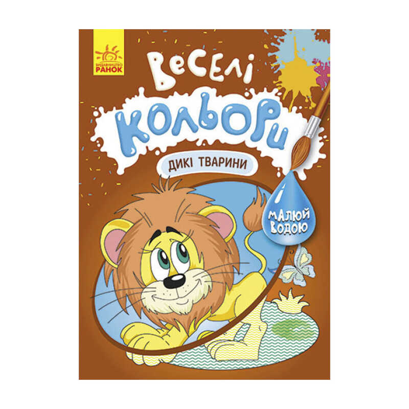 гр Книга "Веселі кольори. Дикі тварини" КР1554008У / 463431 /Укр/ (20) "Кенгуру"