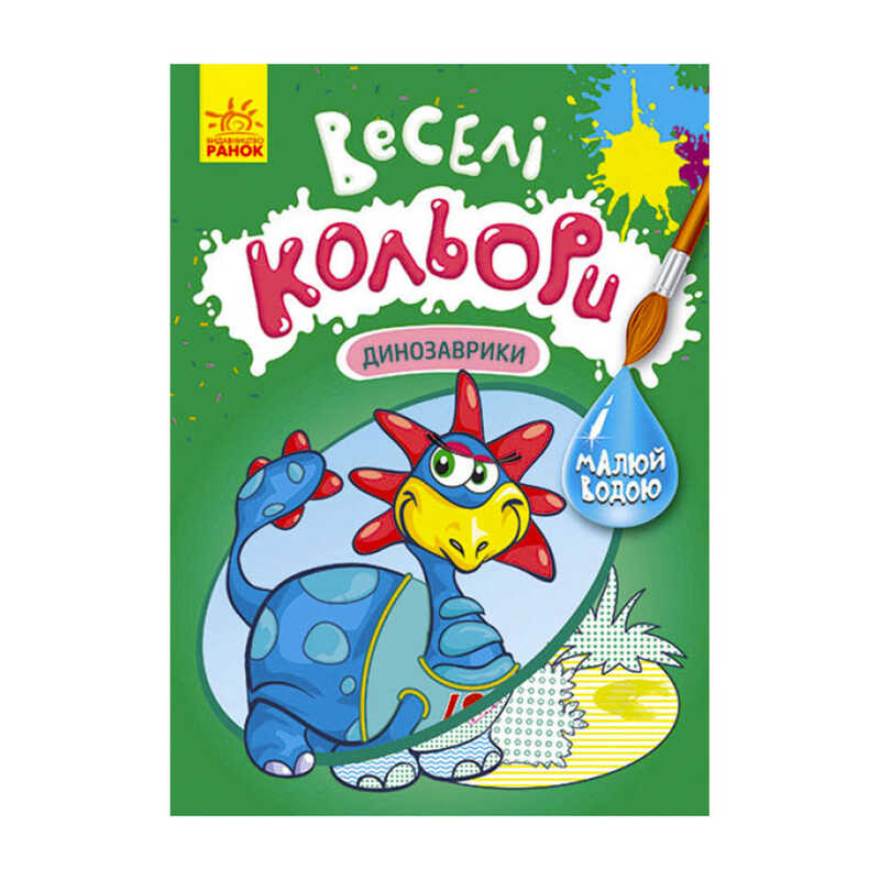 гр Книга "Веселі кольори. Динозаврики" КР1554007У /Укр/ (20) "Кенгуру"