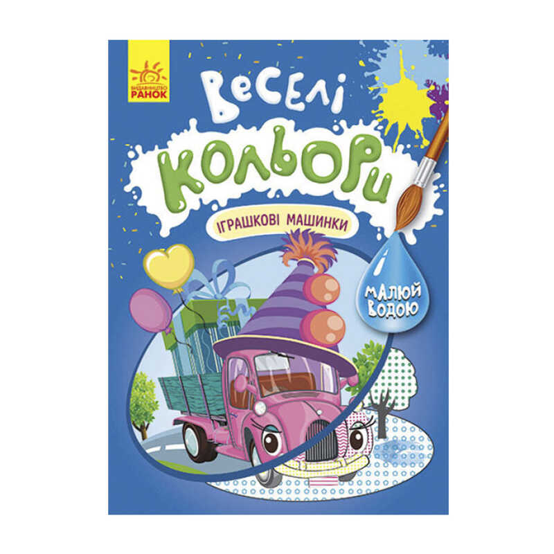 гр Книга "Веселі кольори. Іграшкові машинки" КР1554003У /Укр/ (20) "Кенгуру"