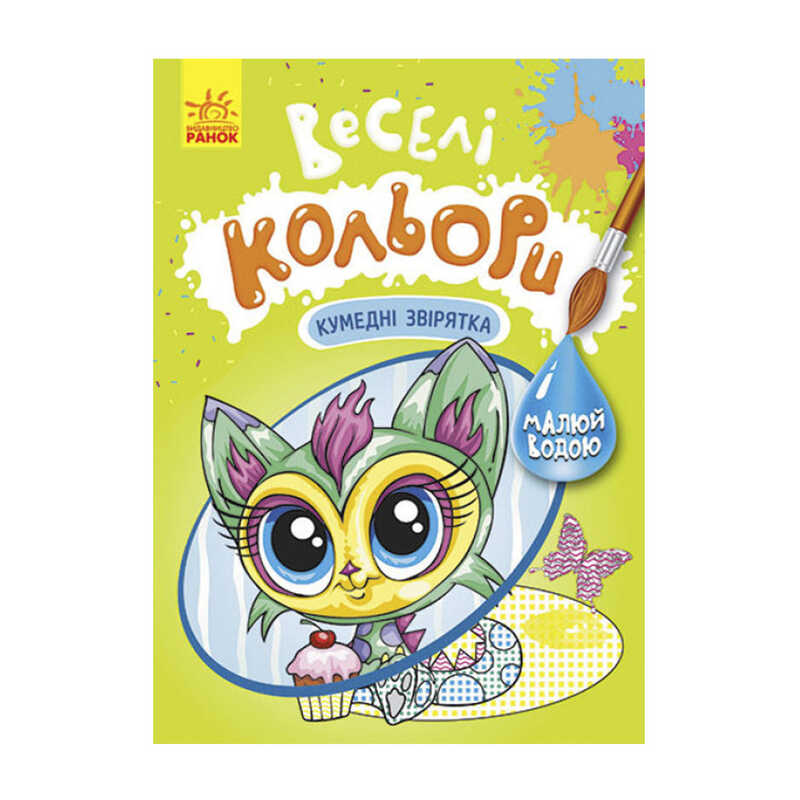 гр Книга "Веселі кольори. Кумедні звірятка" КР1554011У /Укр/ (20) "Кенгуру"