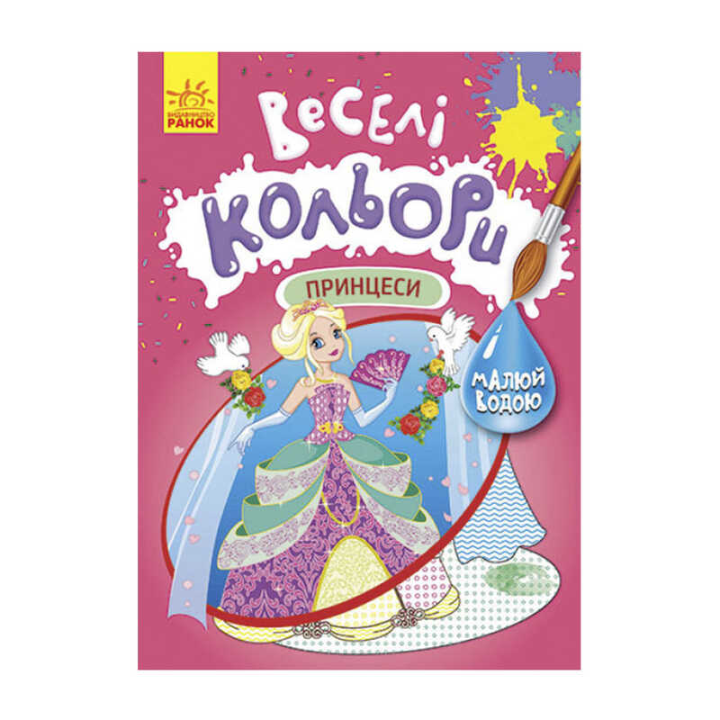 гр Книга "Веселі кольори. Принцеси" КР1554004У /Укр/ (20) "Кенгуру"