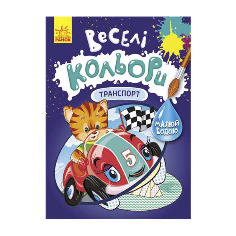 гр Книга "Веселі кольори. Транспорт" КР1554001У /Укр/ (20) "Кенгуру"