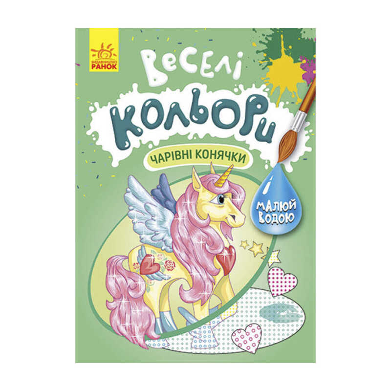 гр Книга "Веселі кольори. Чарівні конячки" КР1554009У /Укр/ (20) "Кенгуру"