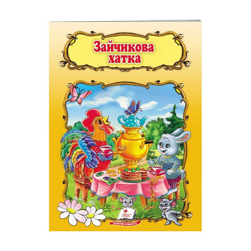 гр Книжка "Зайчикова хатка" 9789669132963 /укр/ (50) "Пегас"