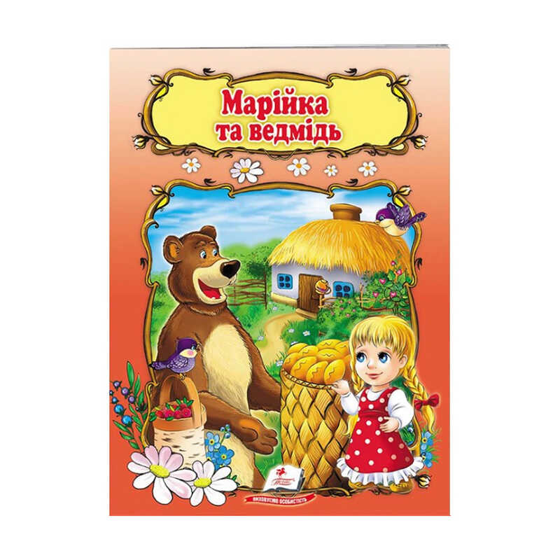 гр Книжка "Марійка та ведмідь" 9789669133045 /укр/ (50) "Пегас"