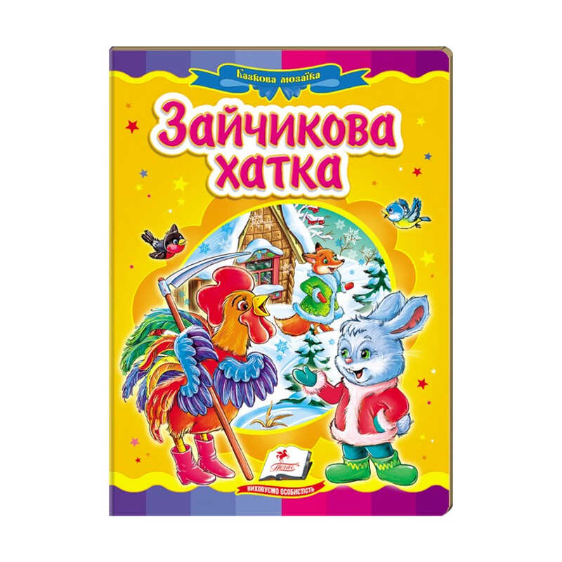 гр Казкова мозаїка "Зайчикова хатка" 9786177166770 /укр/ (20) "Пегас"