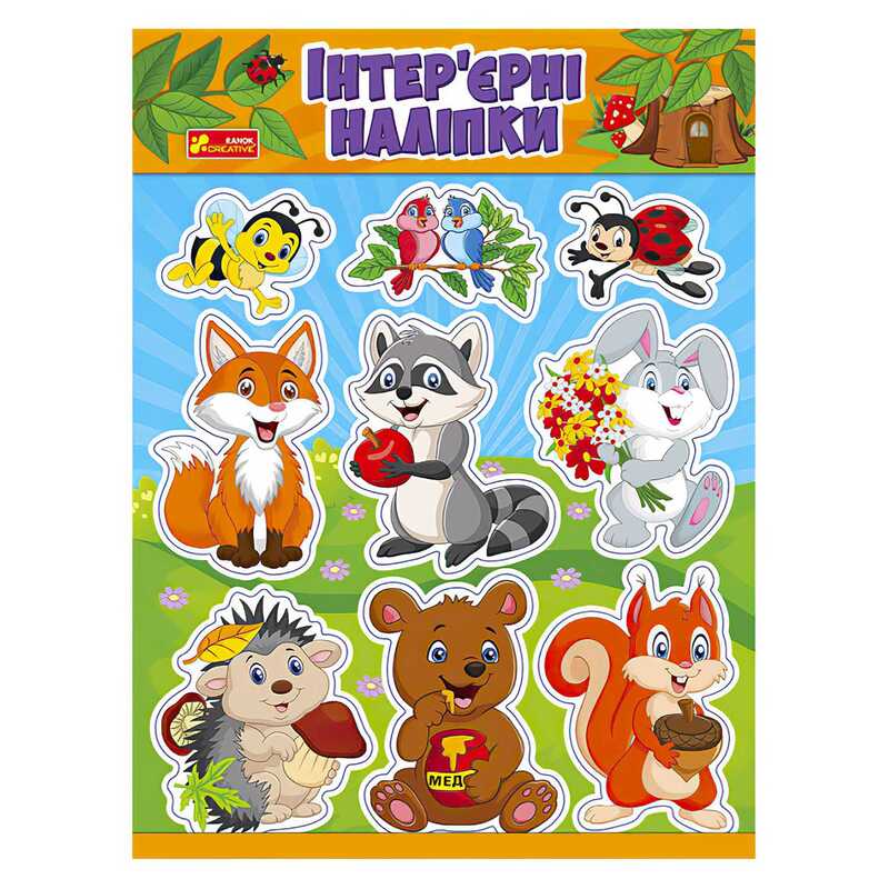 гр Наліпки інтер’єрні "Лісові звірятка" 15181011У (200) "Ранок"