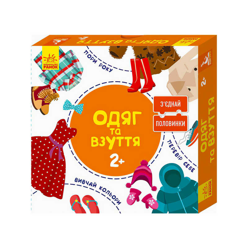 гр З`єднай половинки. 2+ Одяг та взуття. 12 двобічних пазлів КН827002УА (10) "Кенгуру"