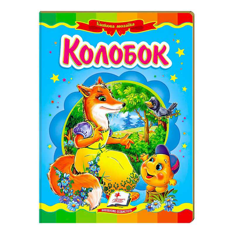 гр "Колобок. Казкова мозаїка" 9786177166893 /укр/ (20) "Пегас"