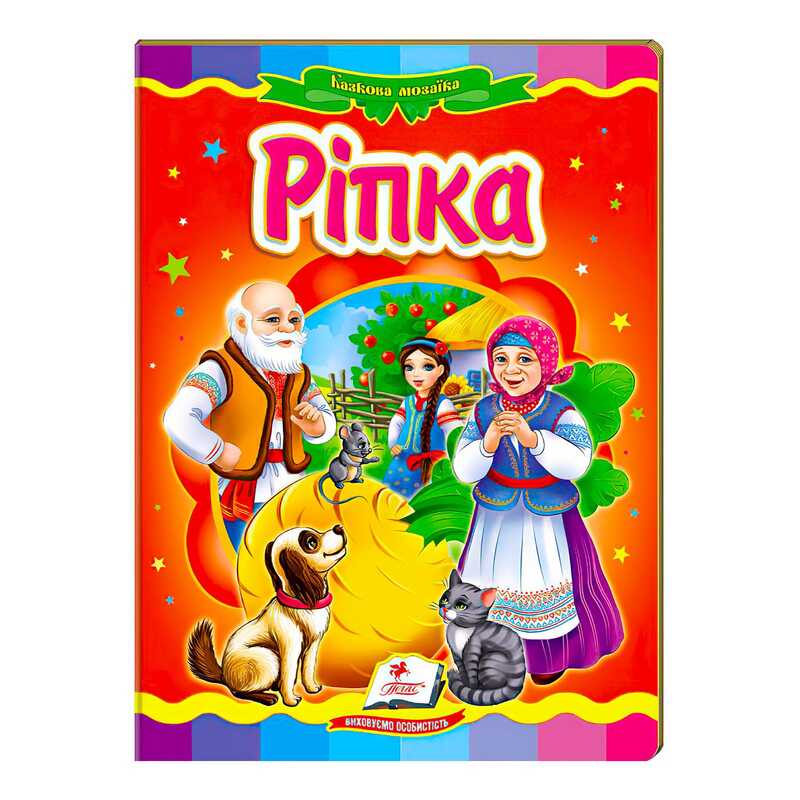 гр "Ріпка. Казкова мозаїка" 9786177166725 /укр/ (20) "Пегас"