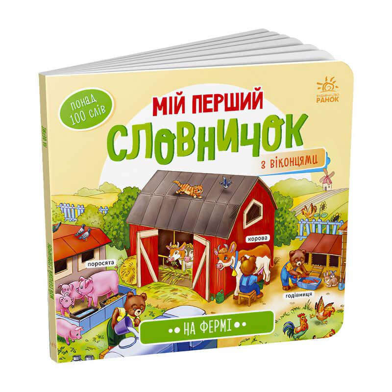 гр Мій перший словничок : "На фермі" /укр/ (10) А116031У "Ранок"