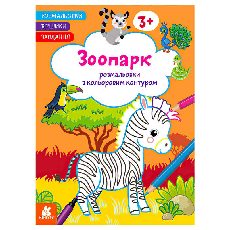 гр Розмальовки. Віршики. Завдання. "Зоопарк" КН1657004У /укр/ (20) "Ранок"