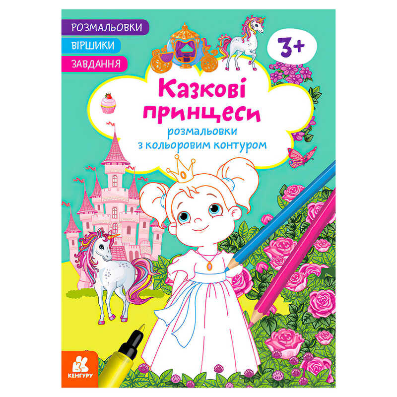 гр Розмальовки. Віршики. Завдання. "Казкові принцеси" КН1657001У /укр/ (20) "Ранок"