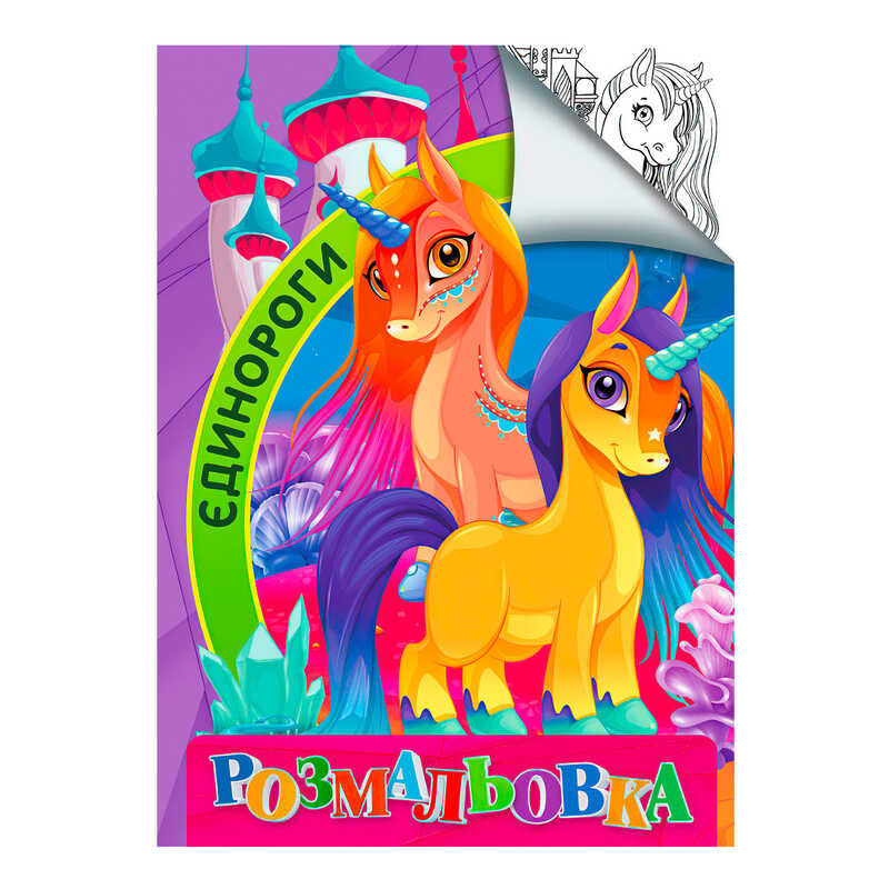 гр Розмальовка А4 "Єдинороги" 9789669756848, 8 сторінок