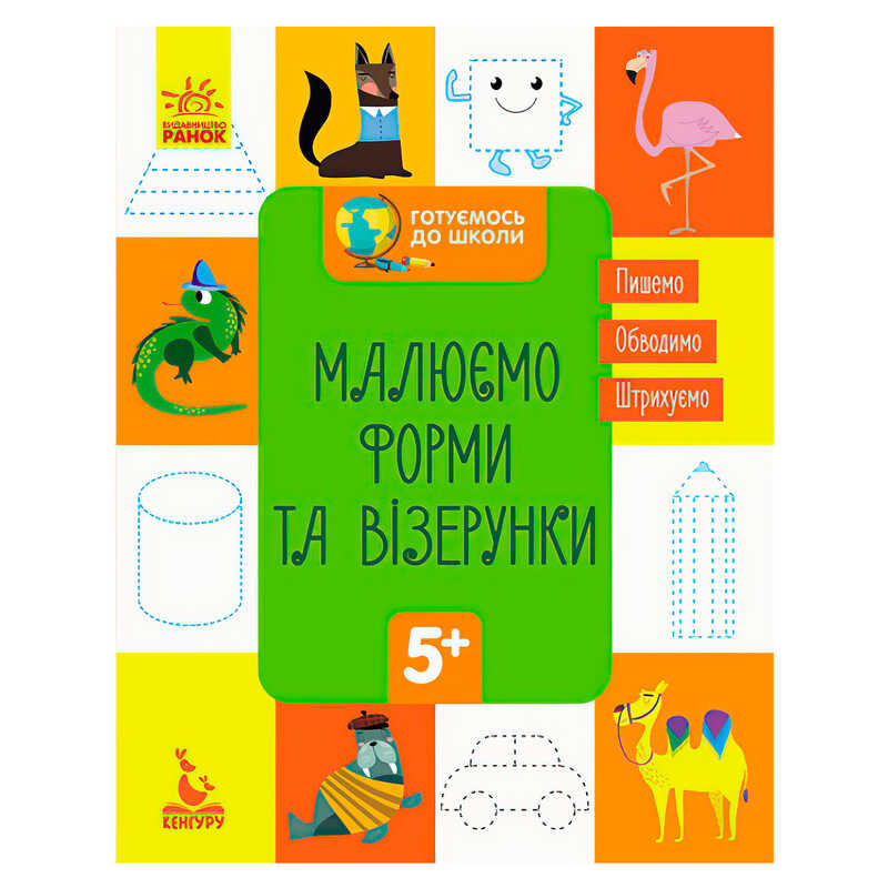гр Готуємось до школи 5+. Малюємо форми та візерунки КН822003У /укр/ (20) "Кенгуру"
