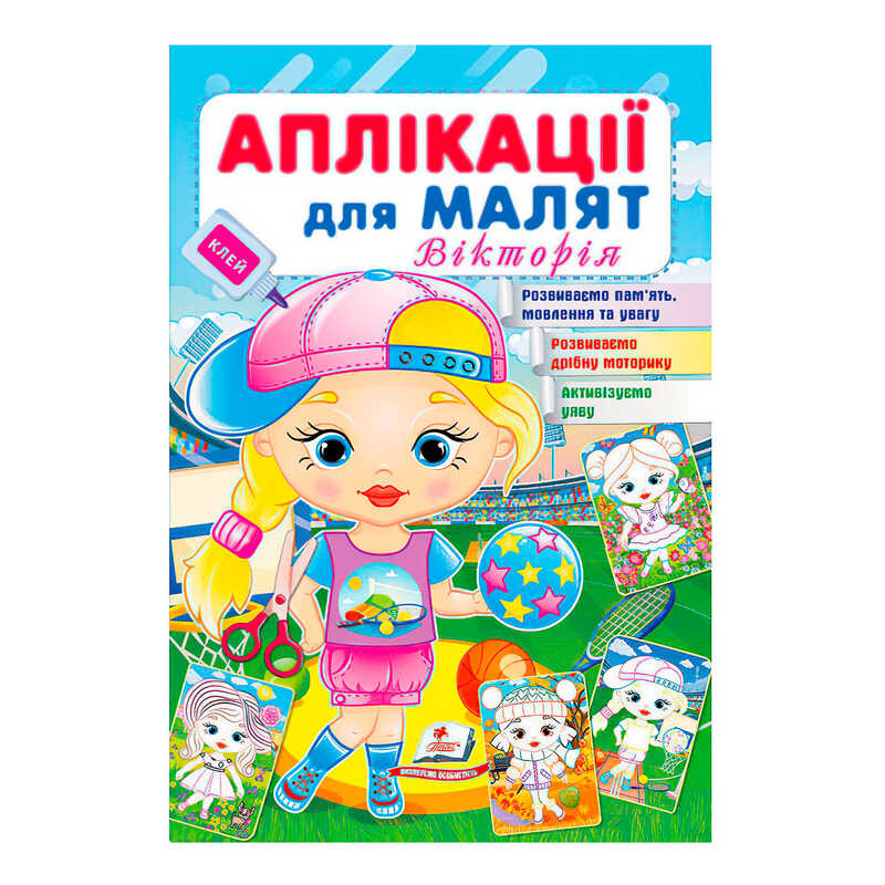 гр Аплікації для малят. Вікторія (дівчинка у кепці) 9789664664643 /укр/(50) Пегас