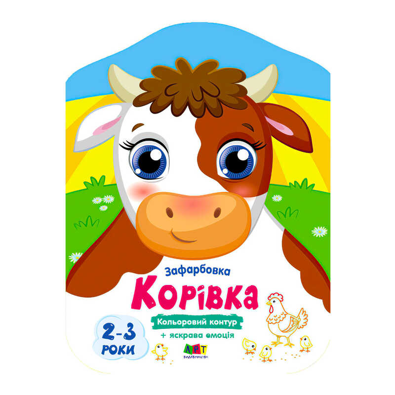 гр Кольорові зафарбовки: Корівка  АРТ18709У (20) "Ранок"
