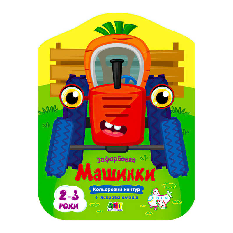 гр Кольорові зафарбовки: Машинки  АРТ18708У (20) "Ранок"