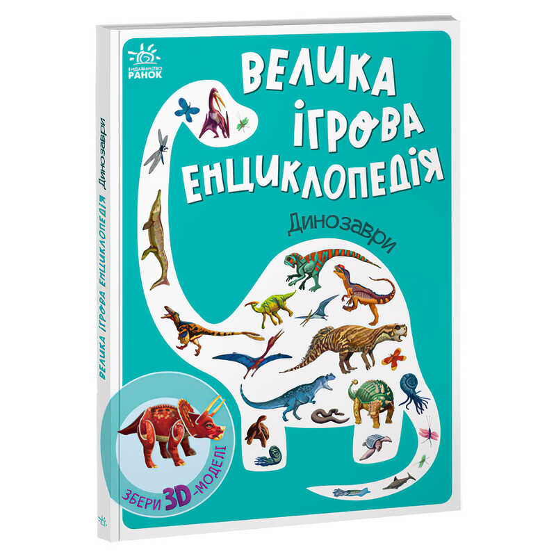 гр Енциклопедія-конструктор: "Динозаври" /укр/ (10) А892005У "Ранок"