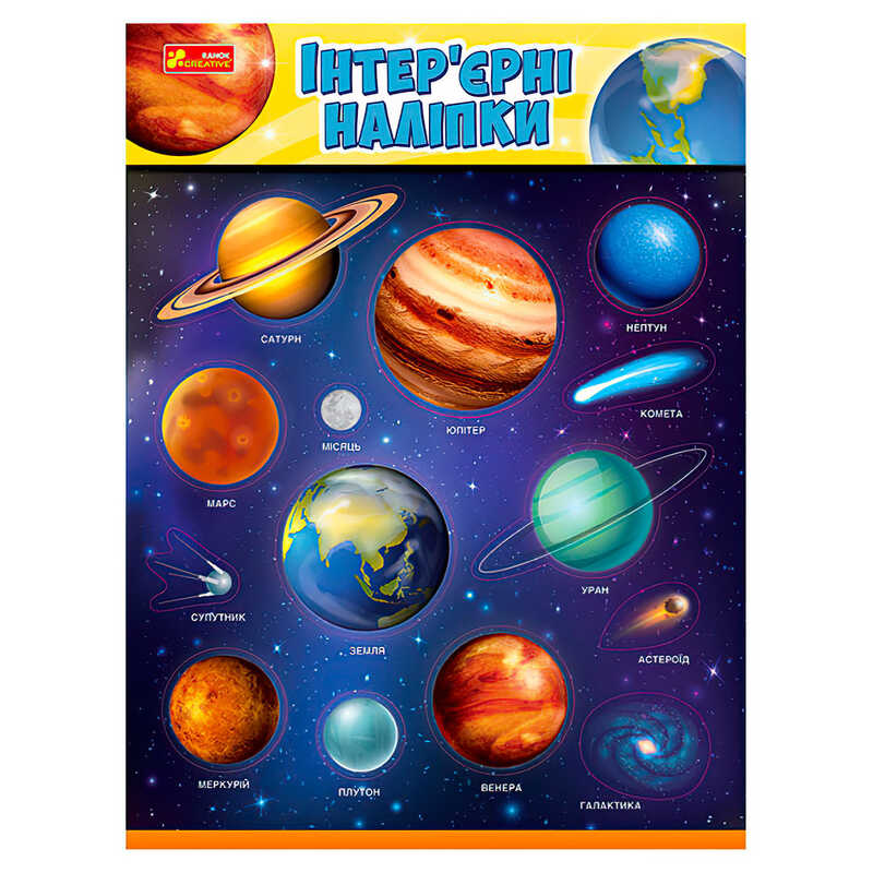 гр Наліпки інтер’єрні "Космос" 15181031У (200) "Ранок" в пакетігр Наліпки інтер’єрні "Космос" 15181031У (200) "Ранок" в пакеті