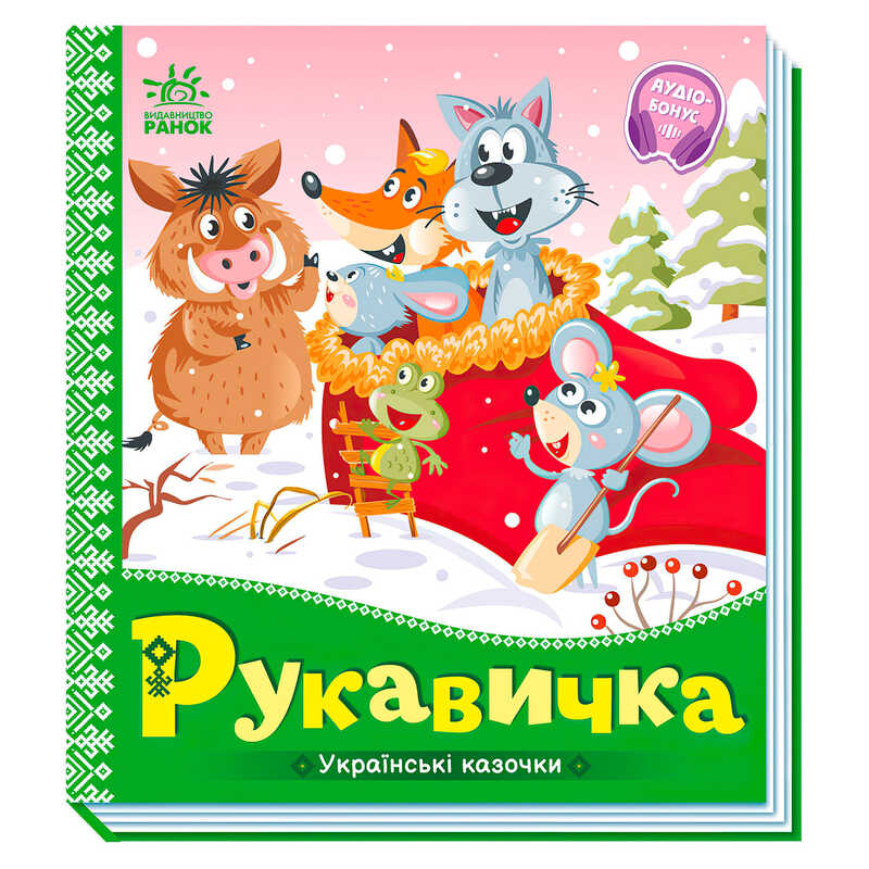 гр Українські казочки: Рукавичка А1722008У (20) "Ранок"