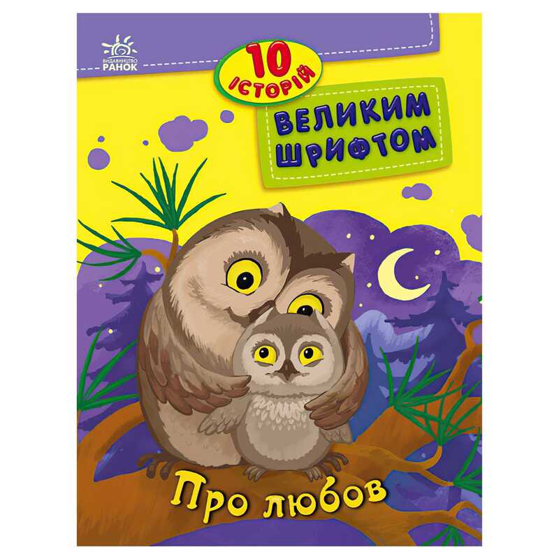 гр 10 історій великим шрифтом "Про любов" С603009У (20) "Ранок"
