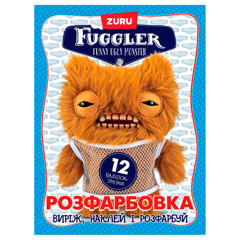 гр Розмальовка "Fuggler (кремовий)" 12 наліпок А4 6902025073110 (50) 12 сторінок