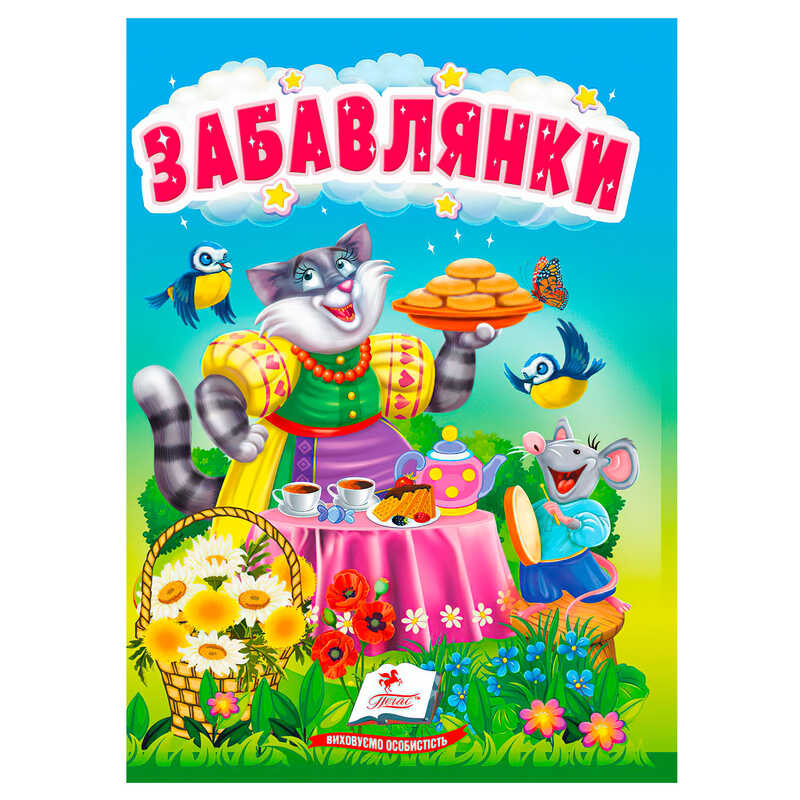 гр Книга "Забавлянки" 9786178172770 (20) "Пегас"